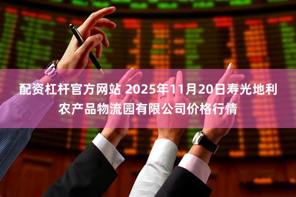 配资杠杆官方网站 2025年11月20日寿光地利农产品物流园有限公司价格行情